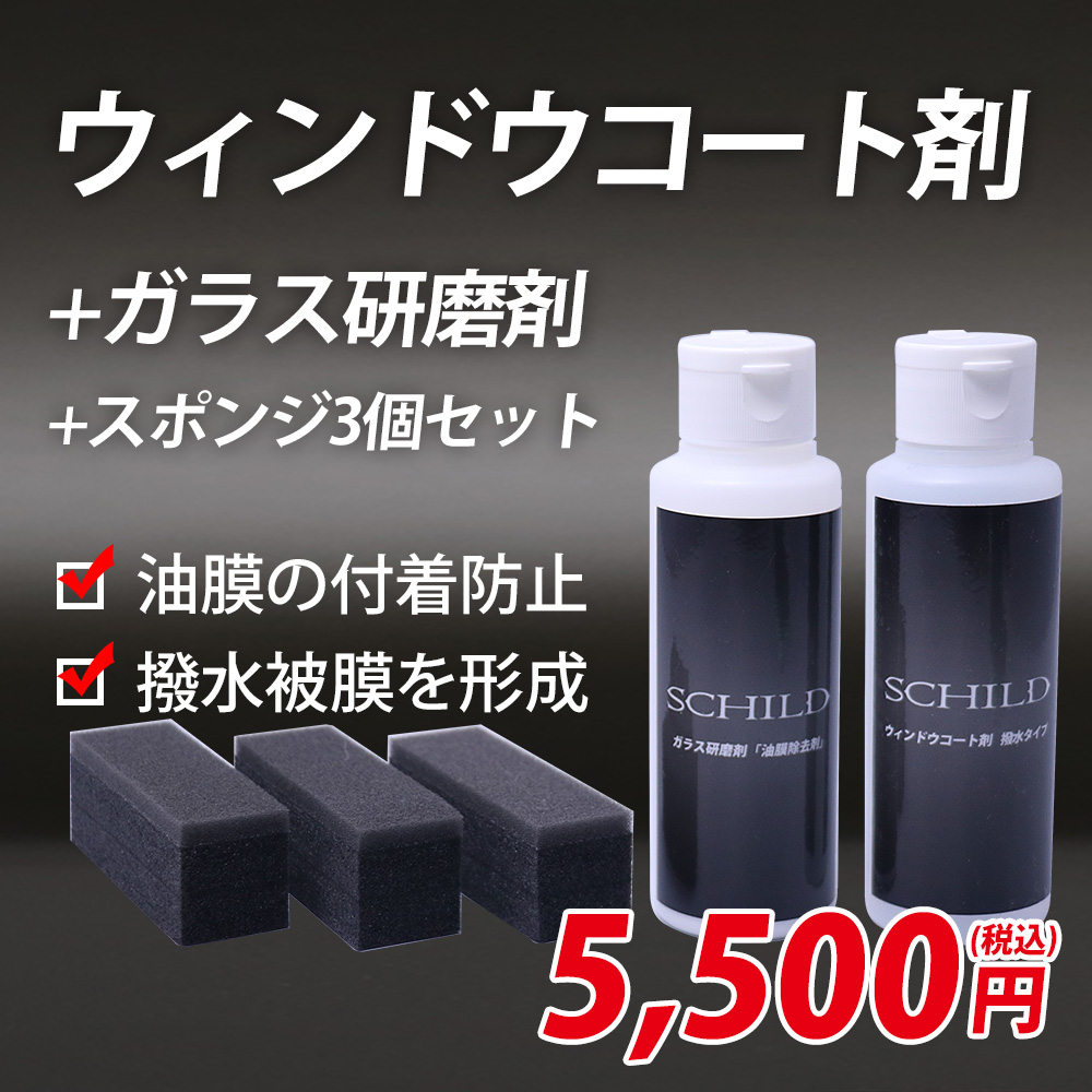 SCHILD® ウィンドウコーティング剤100ｍｌ＋油膜除去剤＋スポンジ3個