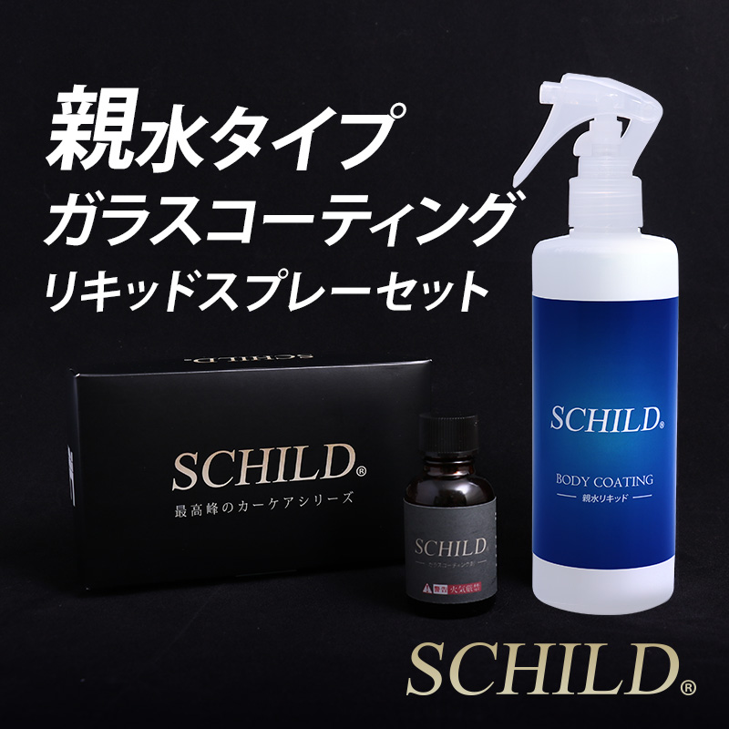 SCHILD® 親水ガラスコーティング剤25ml＋リキッド290ml