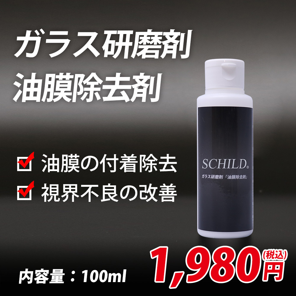 SCHILD® ガラス研磨剤「油膜除去剤」100ml