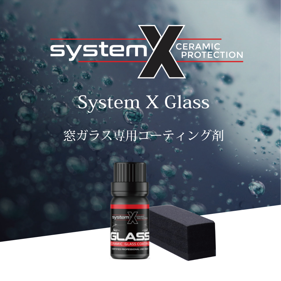 SystemX 窓ガラス専用コーティング剤10ml