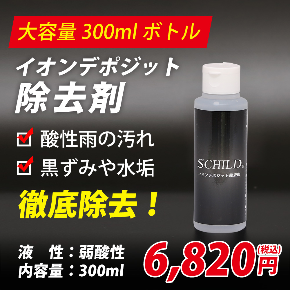 SCHILD® イオンデポジット除去剤300ml
